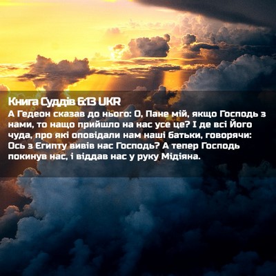Picture 02 - Книга Суддів 6:13 UKR - А Гедеон сказав до нього: О, - Bible Verse Picture