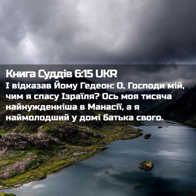 Picture 02 - Книга Суддів 6:15 UKR - І відказав Йому Гедеон: О, - Bible Verse Picture