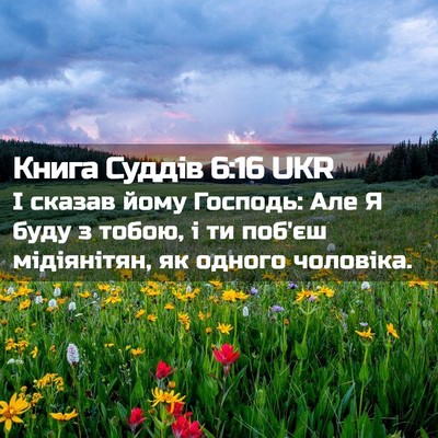 Picture 02 - Книга Суддів 6:16 UKR - І сказав йому Господь: Але - Bible Verse Picture