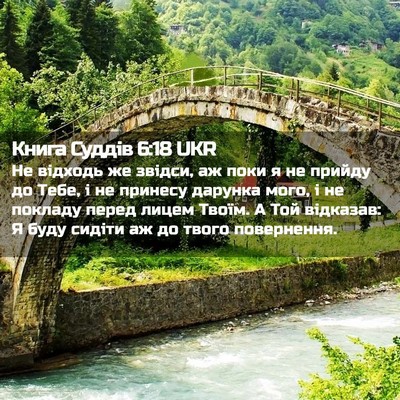 Picture 02 - Книга Суддів 6:18 UKR - Не відходь же звідси, аж - Bible Verse Picture