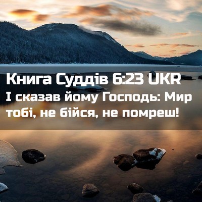 Picture 02 - Книга Суддів 6:23 UKR - І сказав йому Господь: Мир - Bible Verse Picture