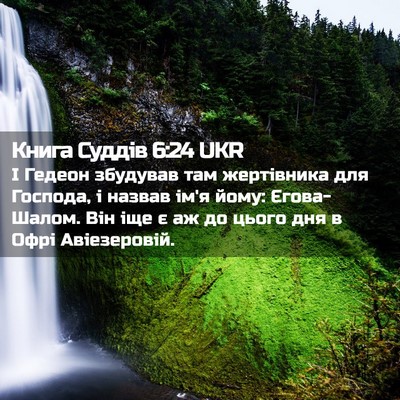 Picture 02 - Книга Суддів 6:24 UKR - І Гедеон збудував там - Bible Verse Picture