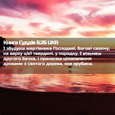 Picture 02 - Книга Суддів 6:26 UKR - І збудуєш жертівника - Bible Verse Picture