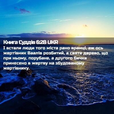 Picture 02 - Книга Суддів 6:28 UKR - І встали люди того міста - Bible Verse Picture