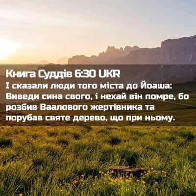 Picture 02 - Книга Суддів 6:30 UKR - І сказали люди того міста - Bible Verse Picture