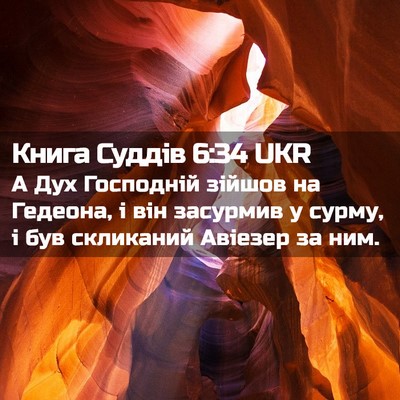 Picture 02 - Книга Суддів 6:34 UKR - А Дух Господній зійшов на - Bible Verse Picture