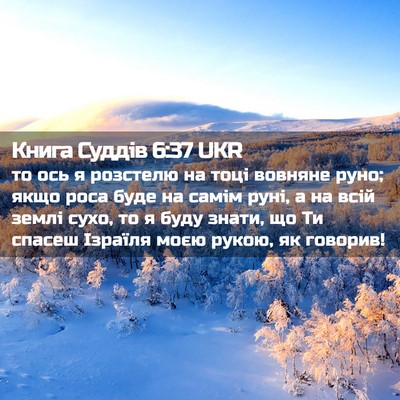 Picture 02 - Книга Суддів 6:37 UKR - то ось я розстелю на тоці - Bible Verse Picture