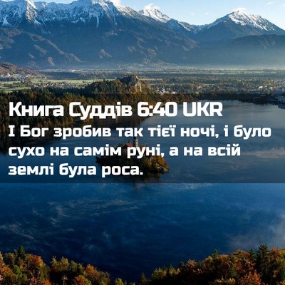 Picture 02 - Книга Суддів 6:40 UKR - І Бог зробив так тієї ночі, - Bible Verse Picture