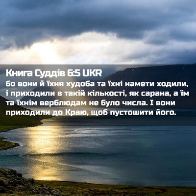 Picture 02 - Книга Суддів 6:5 UKR - бо вони й їхня худоба та - Bible Verse Picture
