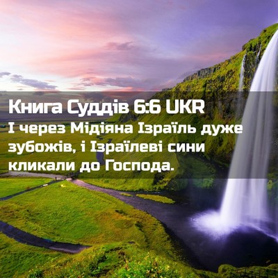 Picture 02 - Книга Суддів 6:6 UKR - І через Мідіяна Ізраїль - Bible Verse Picture
