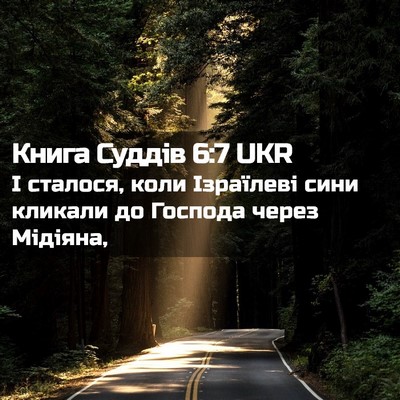 Picture 02 - Книга Суддів 6:7 UKR - І сталося, коли Ізраїлеві - Bible Verse Picture