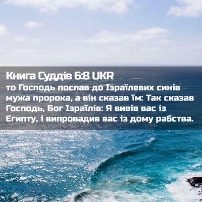Picture 02 - Книга Суддів 6:8 UKR - то Господь послав до - Bible Verse Picture
