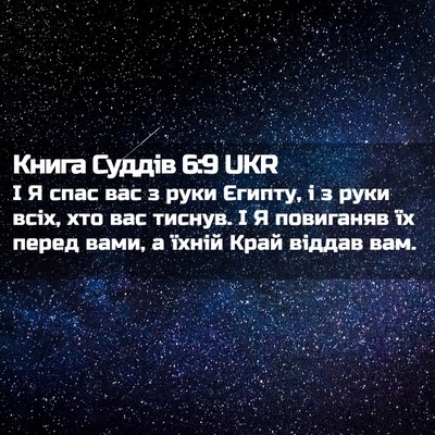 Picture 02 - Книга Суддів 6:9 UKR - І Я спас вас з руки Єгипту, - Bible Verse Picture