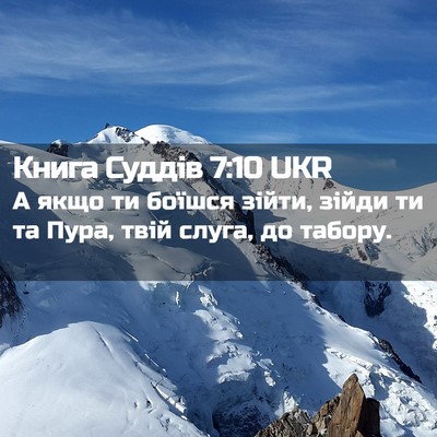 Picture 02 - Книга Суддів 7:10 UKR - А якщо ти боїшся зійти, - Bible Verse Picture