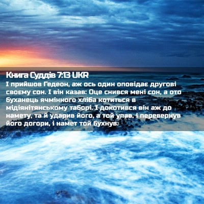 Picture 02 - Книга Суддів 7:13 UKR - І прийшов Гедеон, аж ось - Bible Verse Picture