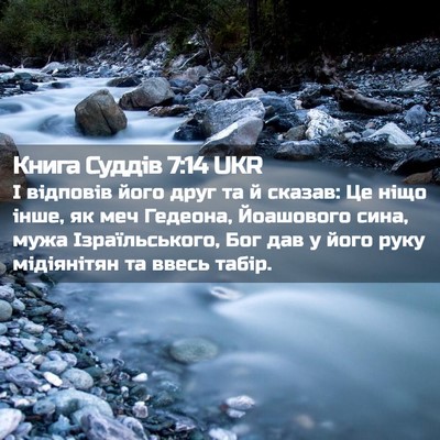 Picture 02 - Книга Суддів 7:14 UKR - І відповів його друг та й - Bible Verse Picture