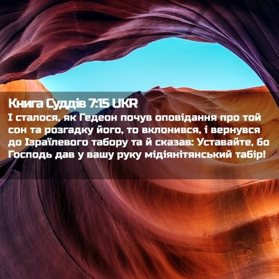 Picture 02 - Книга Суддів 7:15 UKR - І сталося, як Гедеон почув - Bible Verse Picture