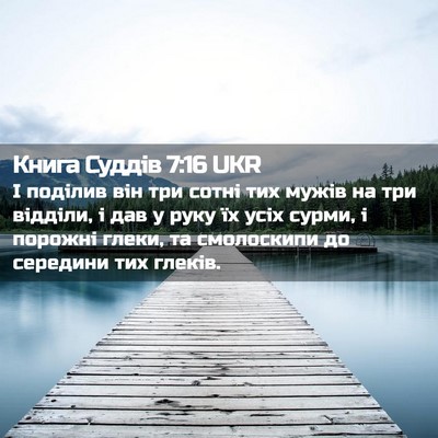 Picture 02 - Книга Суддів 7:16 UKR - І поділив він три сотні тих - Bible Verse Picture
