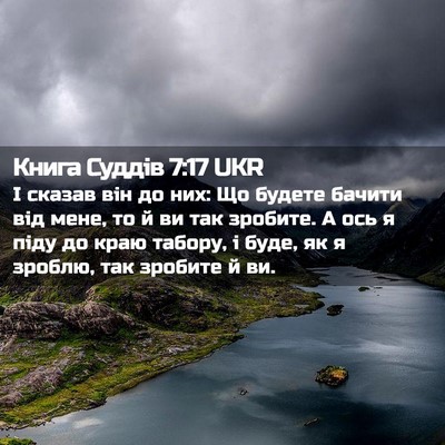 Picture 02 - Книга Суддів 7:17 UKR - І сказав він до них: Що - Bible Verse Picture