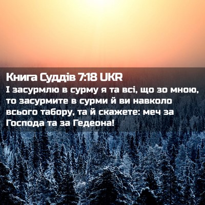Picture 02 - Книга Суддів 7:18 UKR - І засурмлю в сурму я та всі, - Bible Verse Picture