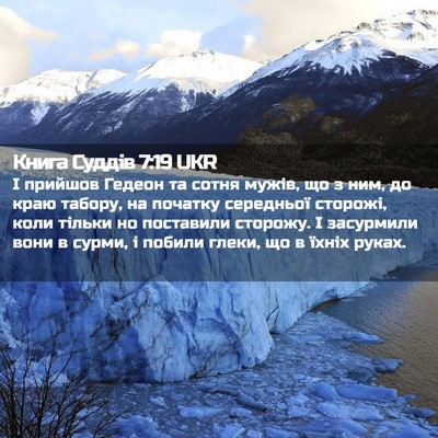 Picture 02 - Книга Суддів 7:19 UKR - І прийшов Гедеон та сотня - Bible Verse Picture