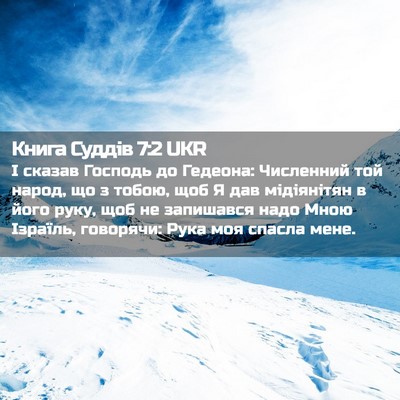 Picture 02 - Книга Суддів 7:2 UKR - І сказав Господь до - Bible Verse Picture