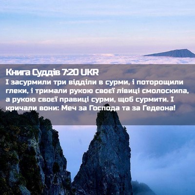 Picture 02 - Книга Суддів 7:20 UKR - І засурмили три відділи в - Bible Verse Picture