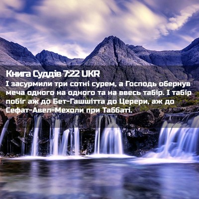 Picture 02 - Книга Суддів 7:22 UKR - І засурмили три сотні - Bible Verse Picture