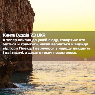 Picture 02 - Книга Суддів 7:3 UKR - А тепер поклич до ушей - Bible Verse Picture