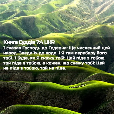 Picture 02 - Книга Суддів 7:4 UKR - І сказав Господь до - Bible Verse Picture