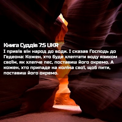 Picture 02 - Книга Суддів 7:5 UKR - І привів він народ до води. - Bible Verse Picture
