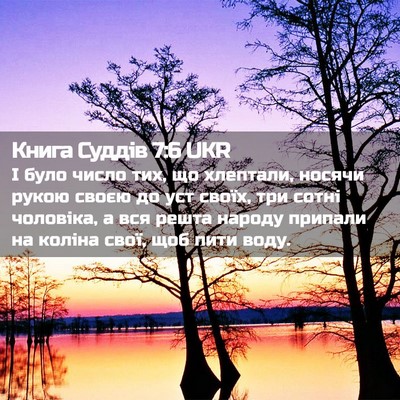 Picture 02 - Книга Суддів 7:6 UKR - І було число тих, що - Bible Verse Picture