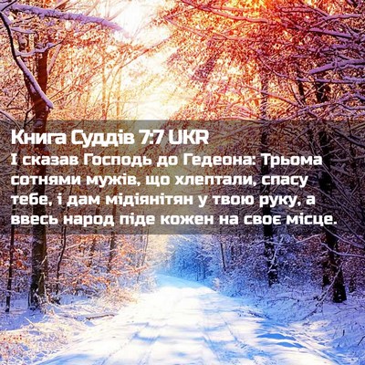 Picture 02 - Книга Суддів 7:7 UKR - І сказав Господь до - Bible Verse Picture