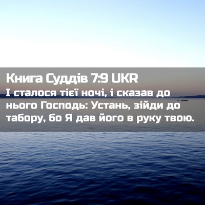 Picture 02 - Книга Суддів 7:9 UKR - І сталося тієї ночі, і - Bible Verse Picture