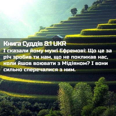 Picture 02 - Книга Суддів 8:1 UKR - І сказали йому мужі - Bible Verse Picture