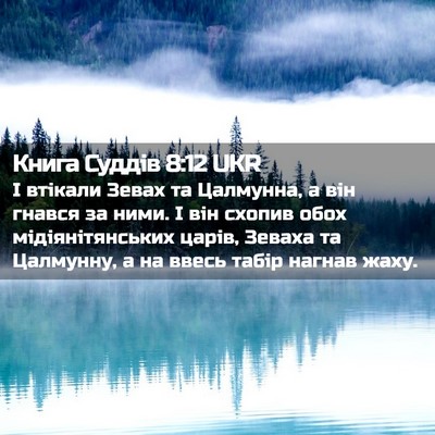 Picture 02 - Книга Суддів 8:12 UKR - І втікали Зевах та - Bible Verse Picture
