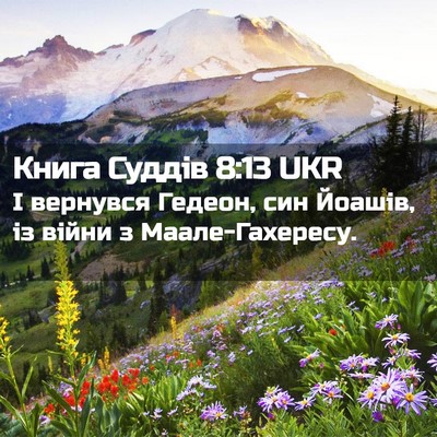 Picture 02 - Книга Суддів 8:13 UKR - І вернувся Гедеон, син - Bible Verse Picture