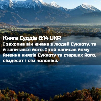 Picture 02 - Книга Суддів 8:14 UKR - І захопив він юнака з людей - Bible Verse Picture