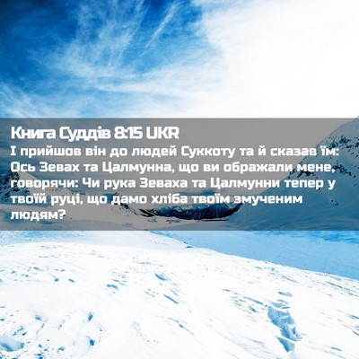 Picture 02 - Книга Суддів 8:15 UKR - І прийшов він до людей - Bible Verse Picture