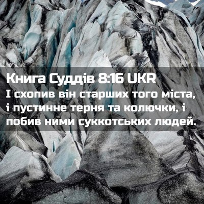 Picture 02 - Книга Суддів 8:16 UKR - І схопив він старших того - Bible Verse Picture