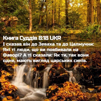 Picture 02 - Книга Суддів 8:18 UKR - І сказав він до Зеваха та - Bible Verse Picture