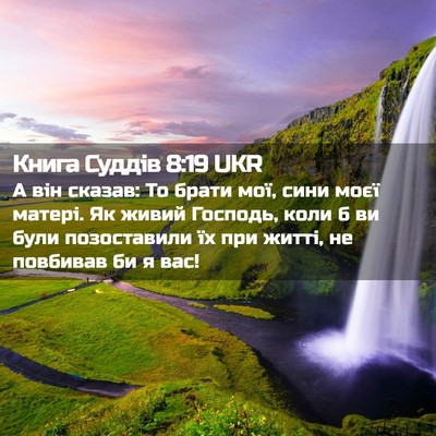 Picture 02 - Книга Суддів 8:19 UKR - А він сказав: То брати мої, - Bible Verse Picture