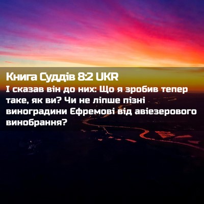 Picture 02 - Книга Суддів 8:2 UKR - І сказав він до них: Що я - Bible Verse Picture