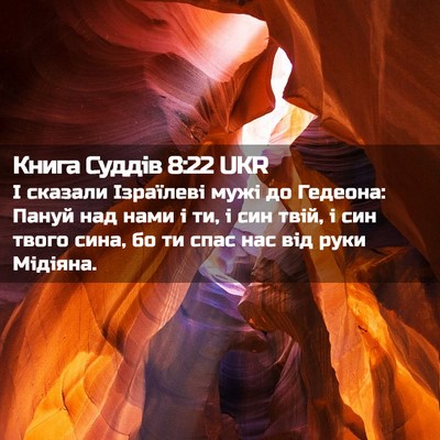 Picture 02 - Книга Суддів 8:22 UKR - І сказали Ізраїлеві мужі - Bible Verse Picture