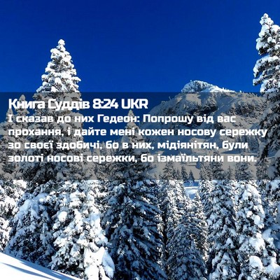 Picture 02 - Книга Суддів 8:24 UKR - І сказав до них Гедеон: - Bible Verse Picture