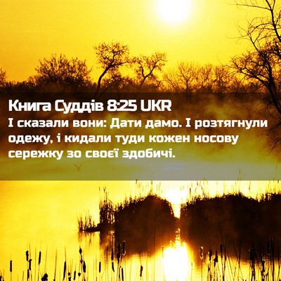Picture 02 - Книга Суддів 8:25 UKR - І сказали вони: Дати дамо. І - Bible Verse Picture