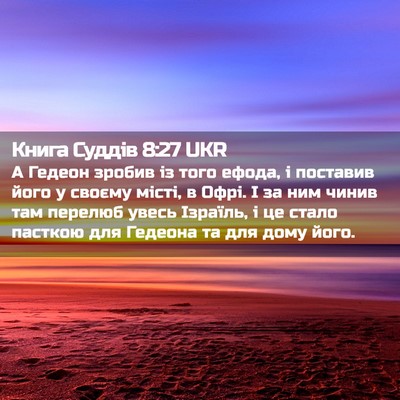 Picture 02 - Книга Суддів 8:27 UKR - А Гедеон зробив із того - Bible Verse Picture