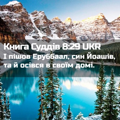 Picture 02 - Книга Суддів 8:29 UKR - І пішов Еруббаал, син - Bible Verse Picture