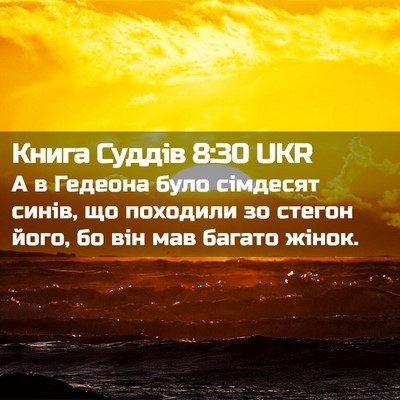 Picture 02 - Книга Суддів 8:30 UKR - А в Гедеона було сімдесят - Bible Verse Picture