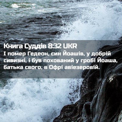 Picture 02 - Книга Суддів 8:32 UKR - І помер Гедеон, син Йоашів, - Bible Verse Picture